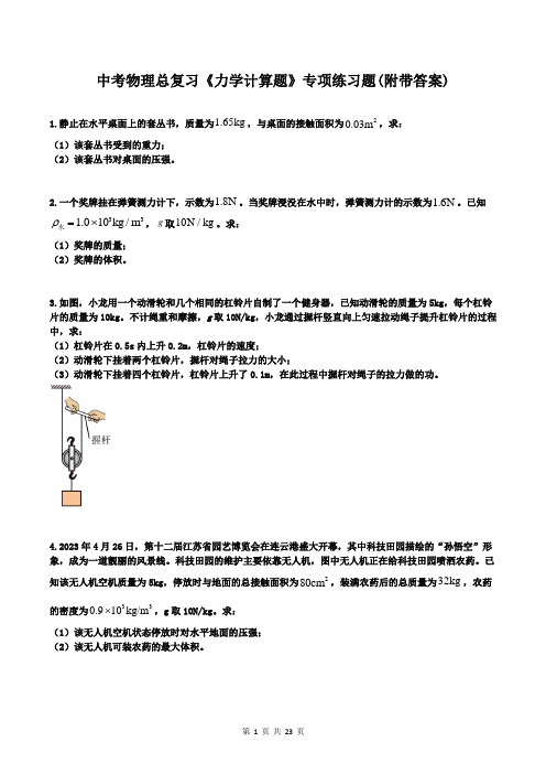 中考物理总复习《力学计算题》专项练习题(附带答案)