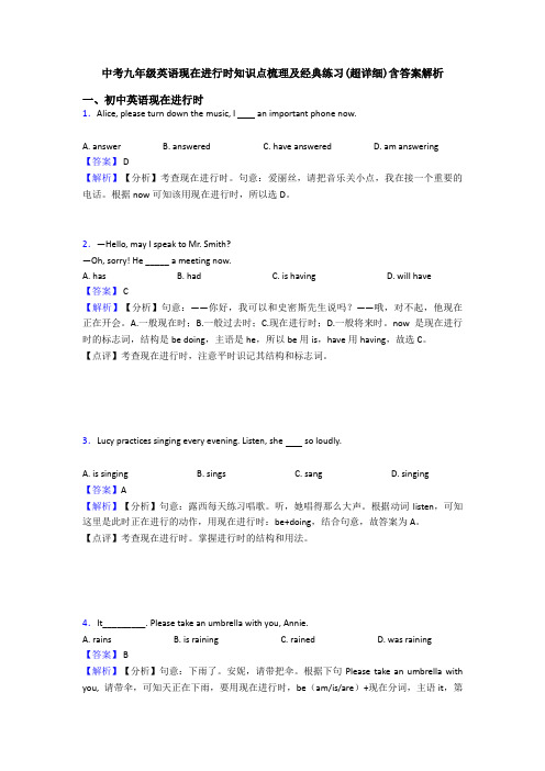 中考九年级英语现在进行时知识点梳理及经典练习(超详细)含答案解析