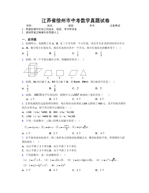 最新江苏省徐州市中考数学真题试卷附解析