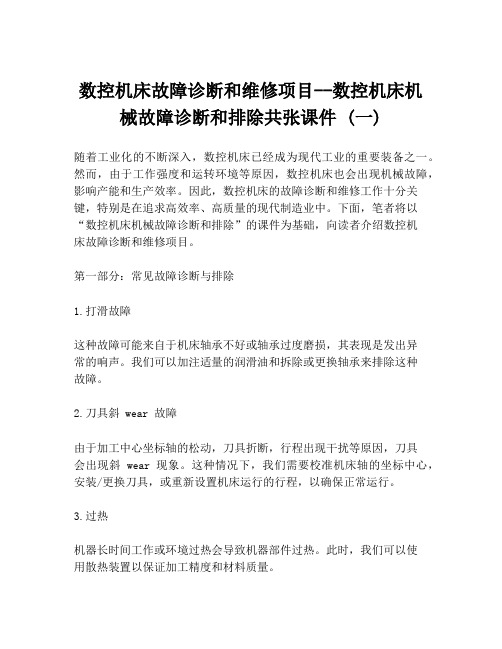 数控机床故障诊断和维修项目--数控机床机械故障诊断和排除共张课件 (一)