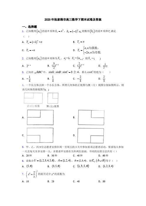 2020年张家港市高三数学下期末试卷及答案