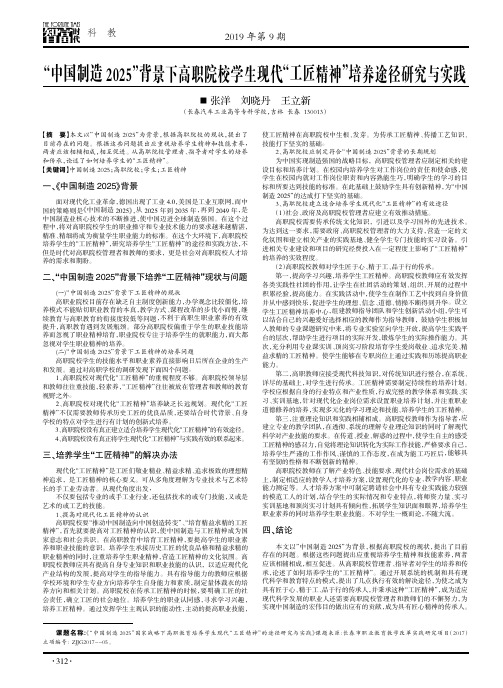 “中国制造 2025”背景下高职院校学生现代“工匠精神”培养途径研