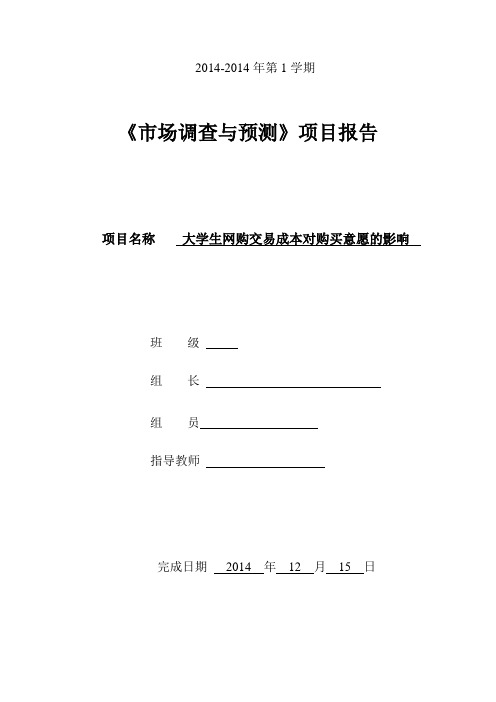 市场调查预测调查报告