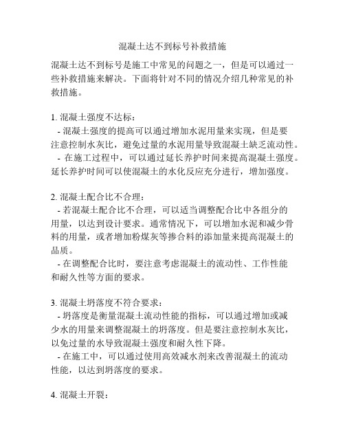 混凝土达不到标号补救措施