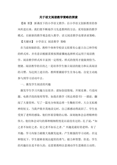 关于语文阅读教学策略的探索