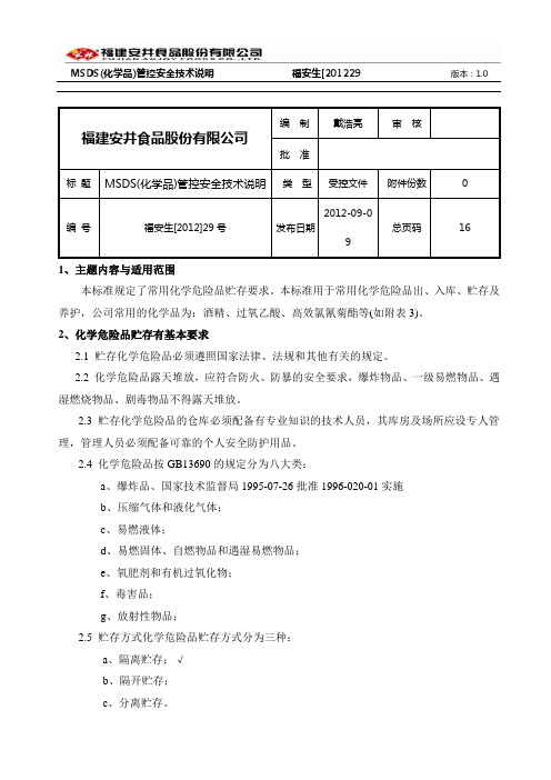 MSDS(危险品)管控安全技术说明