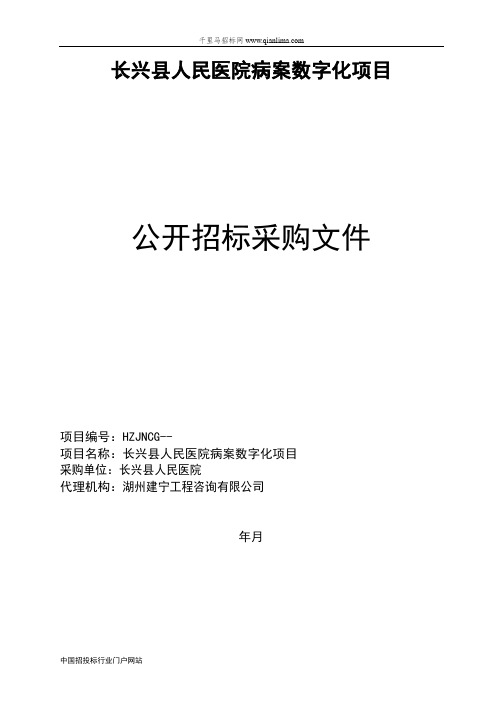 人民医院病案数字化项目的征求意见招投标书范本