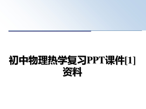 最新初中物理热学复习PPT课件[1]资料教学讲义PPT