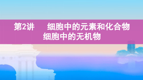 2021高考山西版生物一轮复习课件：第1单元+第2讲 细胞中的元素和化合物 细胞中的无机物