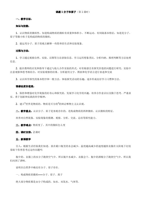 人教版初中化学九年级上册 课题 分子和原子-全国优质课一等奖