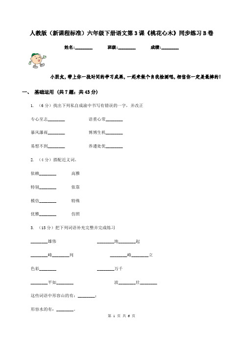 人教版(新课程标准)六年级下册语文第3课《桃花心木》同步练习B卷
