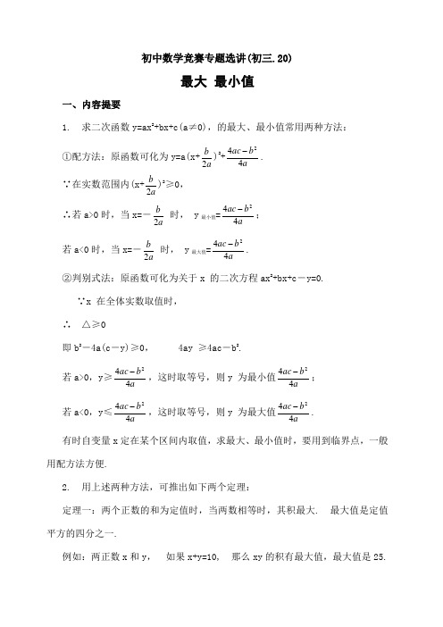 初中数学竞赛专题选讲 最大 最小值 含答案 