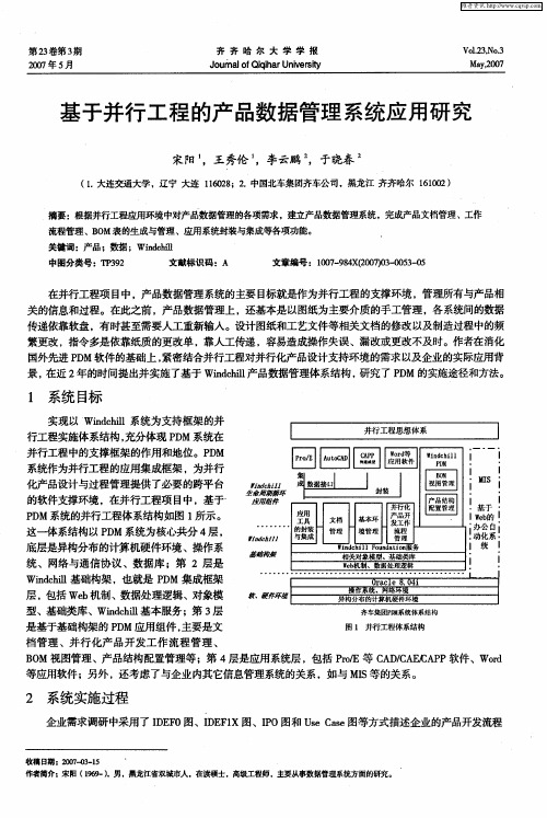 基于并行工程的产品数据管理系统应用研究