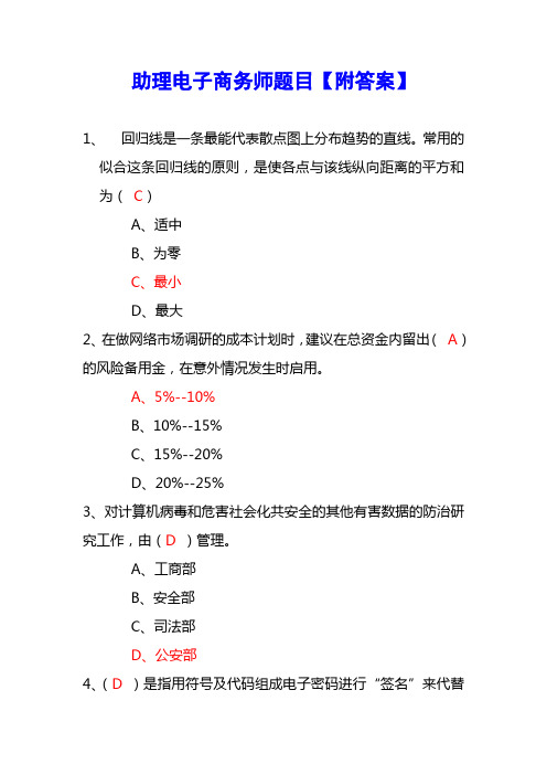 助理电子商务师题目【附答案】