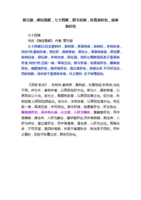 黄元御，难经悬解，七十四难，假令肝病，色青者肝也，臊臭者肝也