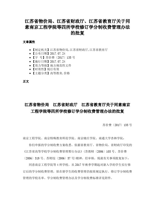 江苏省物价局、江苏省财政厅、江苏省教育厅关于同意南京工程学院等四所学校修订学分制收费管理办法的批复