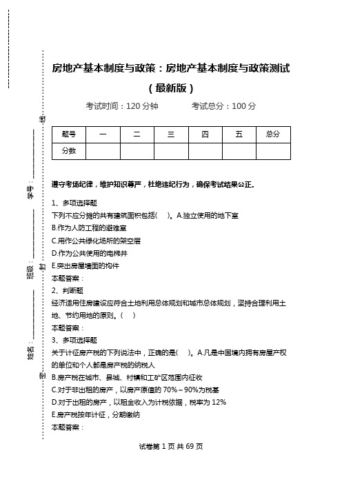 房地产基本制度与政策：房地产基本制度与政策测试(最新版).doc