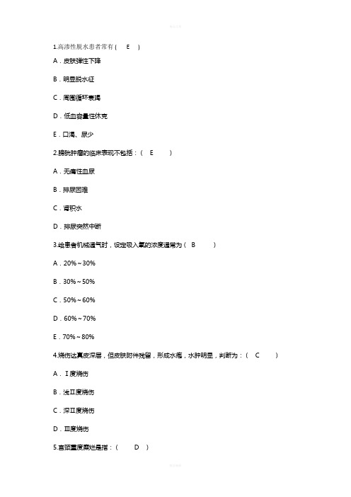 2014年护理资格知识：高渗性脱水患者常有理论考试试题及答案