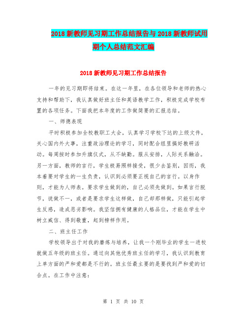 2018新教师见习期工作总结报告与2018新教师试用期个人总结范文汇编.doc