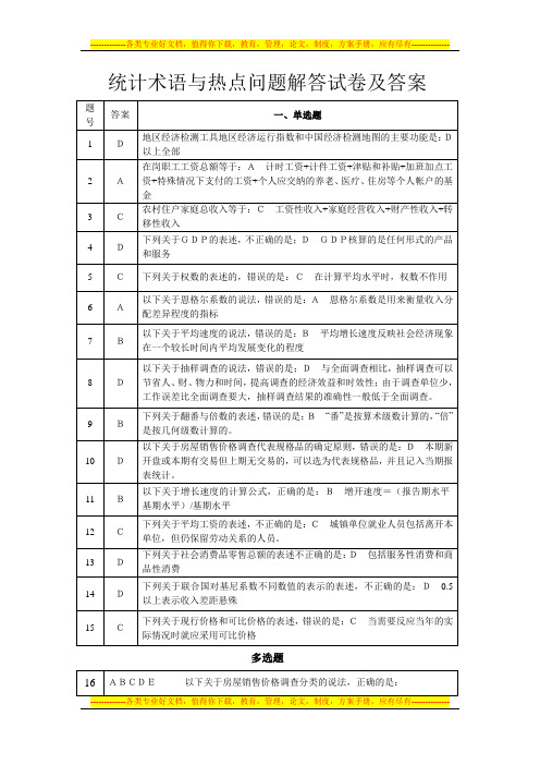 2015年统计术语与热点问题解答试卷及答案