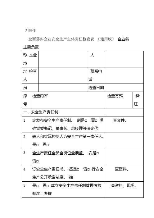 全面落实企业安全生产主体责任检查表