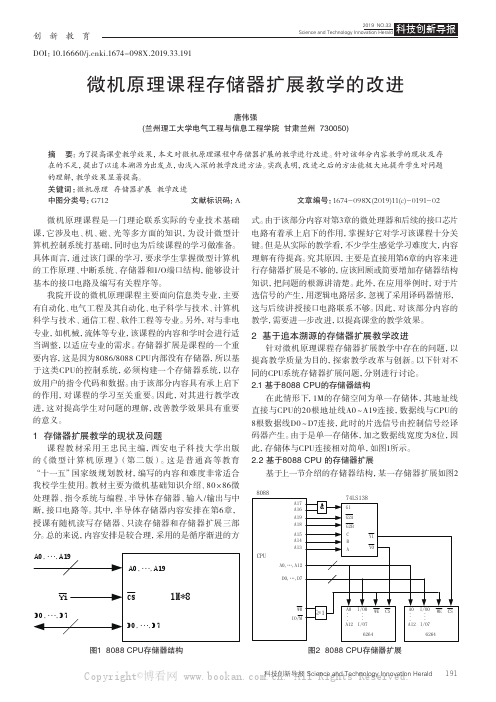 微机原理课程存储器扩展教学的改进