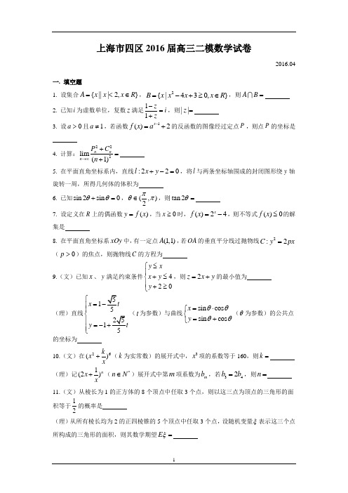 上海市四区2016届高三二模数学试卷