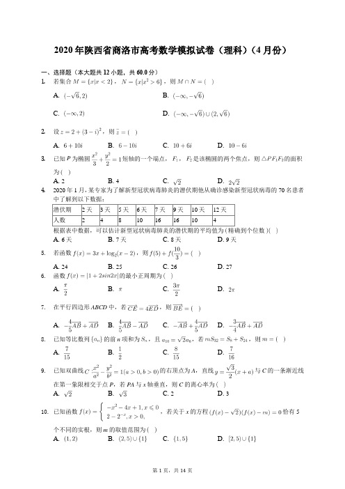 2020年陕西省商洛市高考数学模拟试卷(理科)(4月份)(含答案解析)