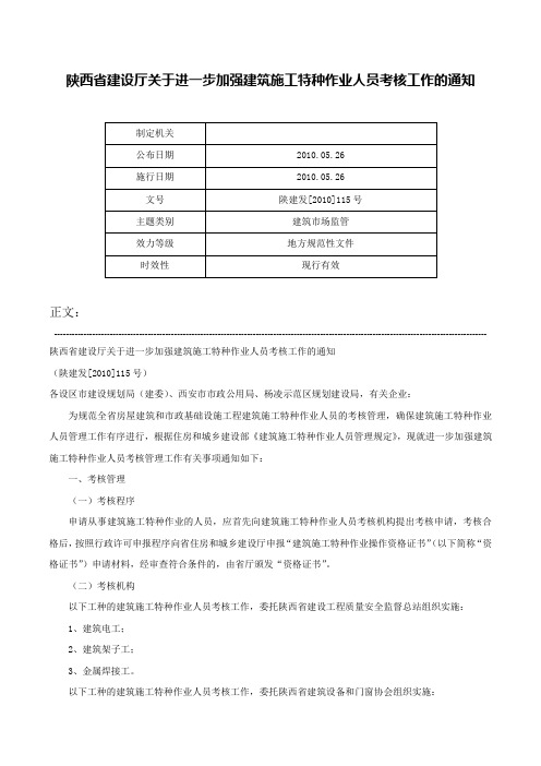 陕西省建设厅关于进一步加强建筑施工特种作业人员考核工作的通知-陕建发[2010]115号