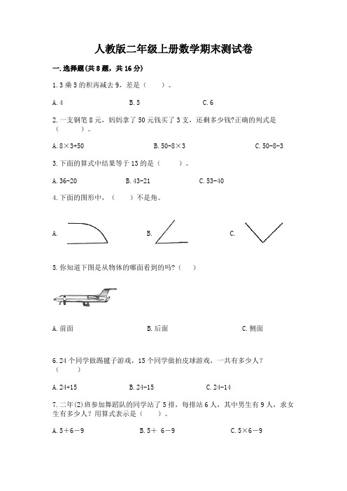 人教版二年级上册数学期末测试卷含完整答案【名校卷】