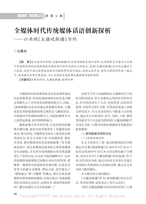 全媒体时代传统媒体话语创新探析——以央视《主播说联播》为例