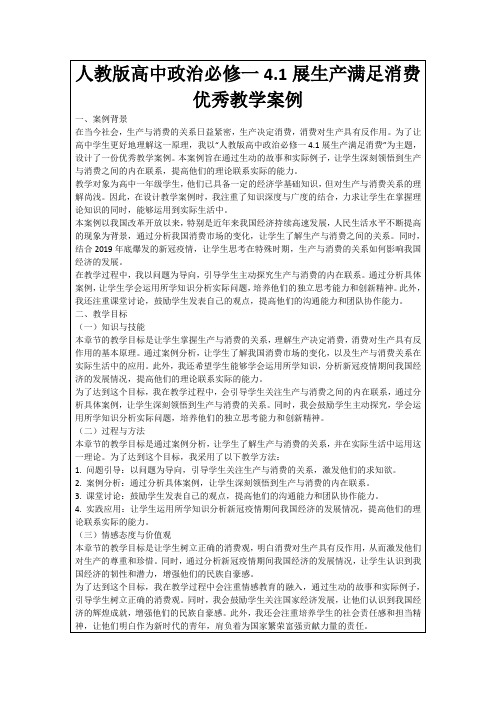 人教版高中政治必修一4.1展生产满足消费优秀教学案例