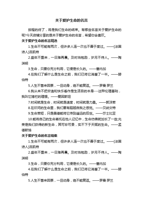 关于爱护生命的名言