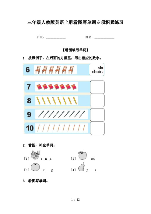 三年级人教版英语上册看图写单词专项积累练习