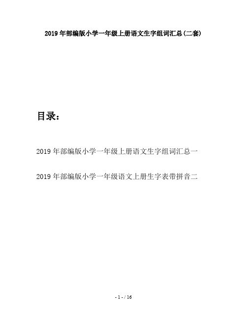 2019年部编版小学一年级上册语文生字组词汇总(二套)