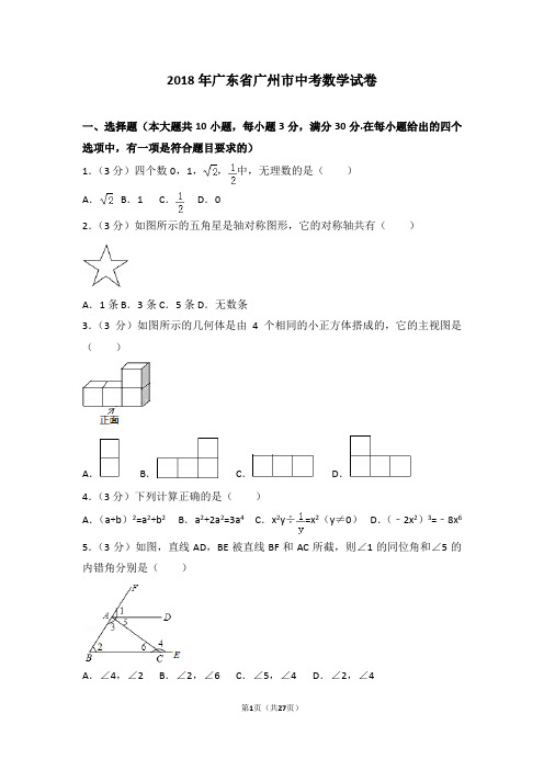 (完整版)2018年广州市中考数学试卷及解析