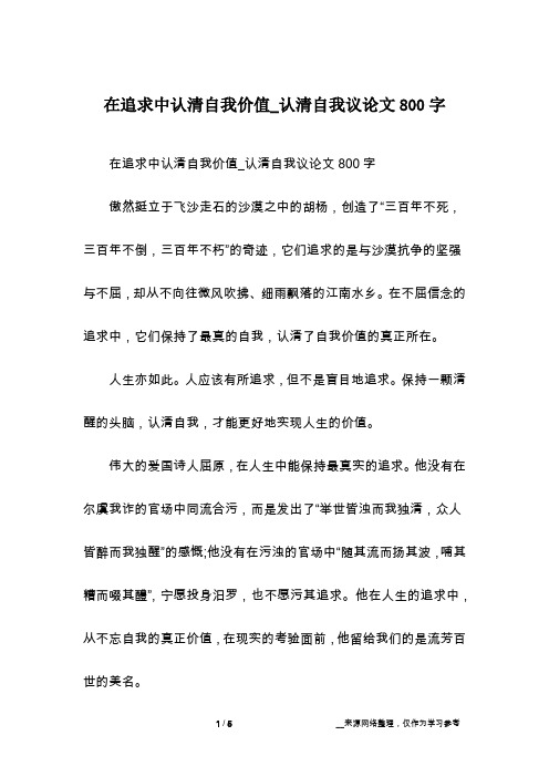 在追求中认清自我价值_认清自我议论文800字