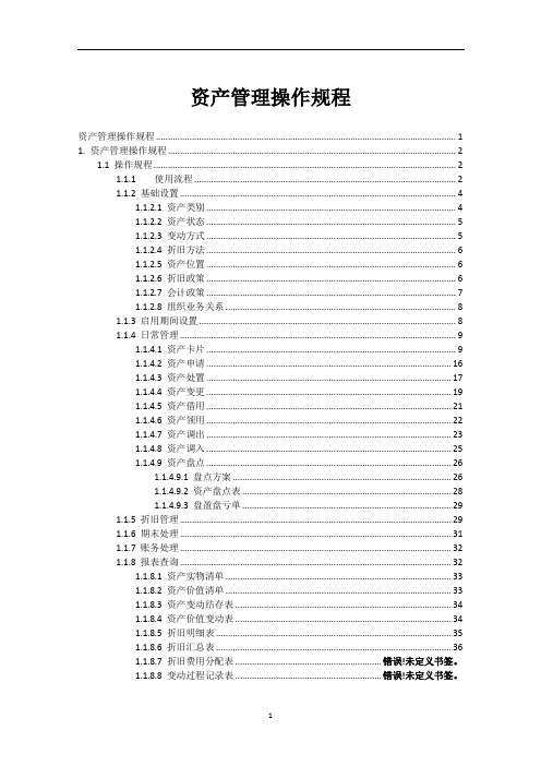 K3CLOUD资产管理操作规程