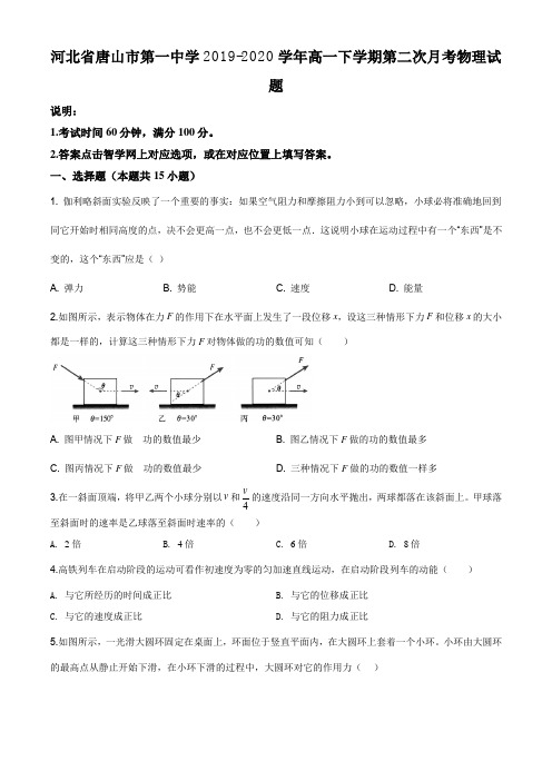 河北省唐山市第一中学2019-2020学年高一下学期第二次月考物理试题及答案