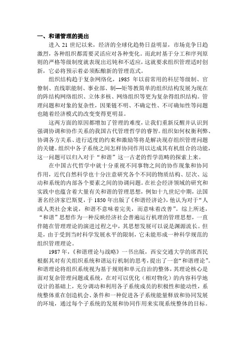 和谐管理