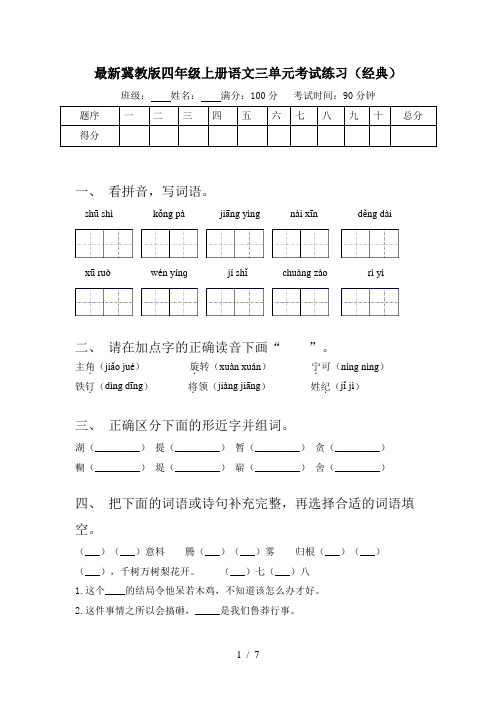 最新冀教版四年级上册语文三单元考试练习(经典)