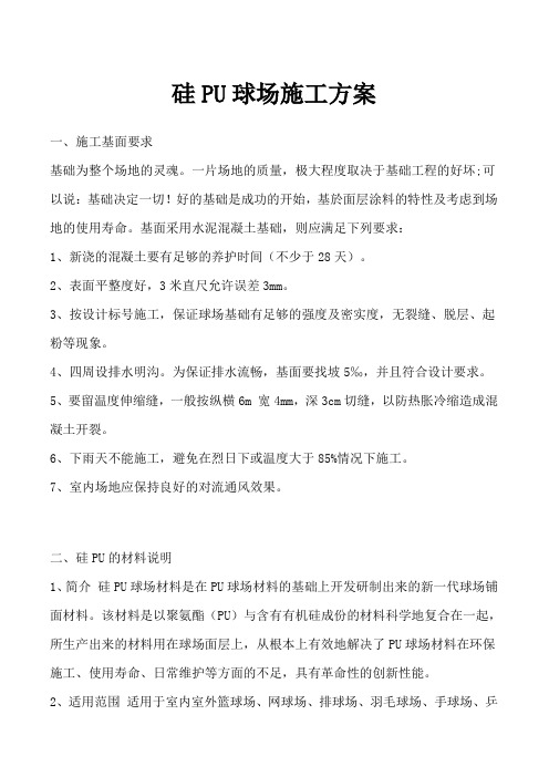 硅PU球场施工方案