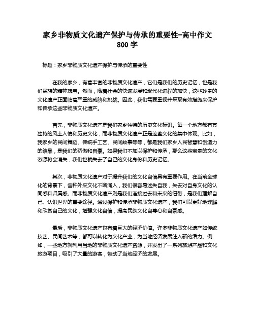 家乡非物质文化遗产保护与传承的重要性-高中作文800字