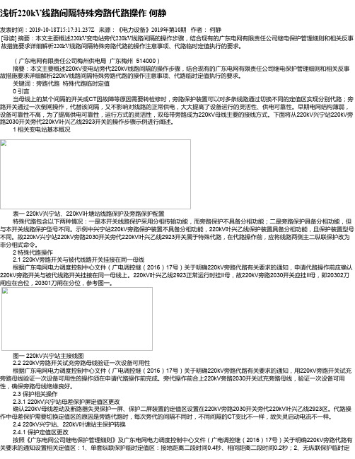 浅析220kV线路间隔特殊旁路代路操作 何静