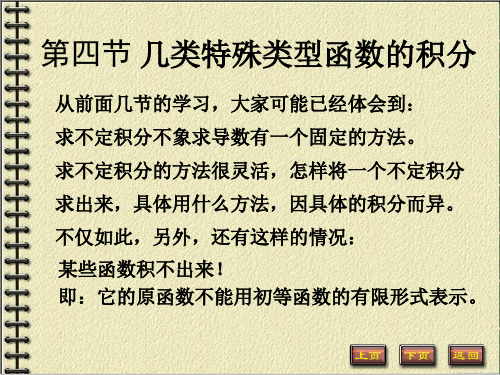 2019精品第四节几类特殊类型函数的积分物理