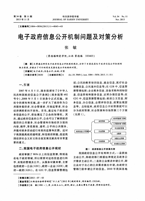 电子政府信息公开机制问题及对策分析