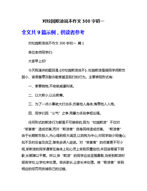 对校园欺凌说不作文300字初一