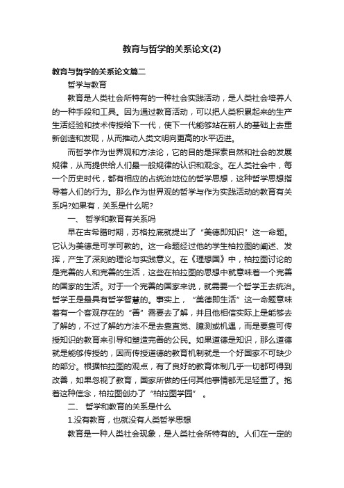 教育与哲学的关系论文（2）