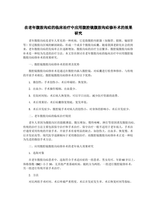 在老年腹股沟疝的临床治疗中应用腹腔镜腹股沟疝修补术的效果研究