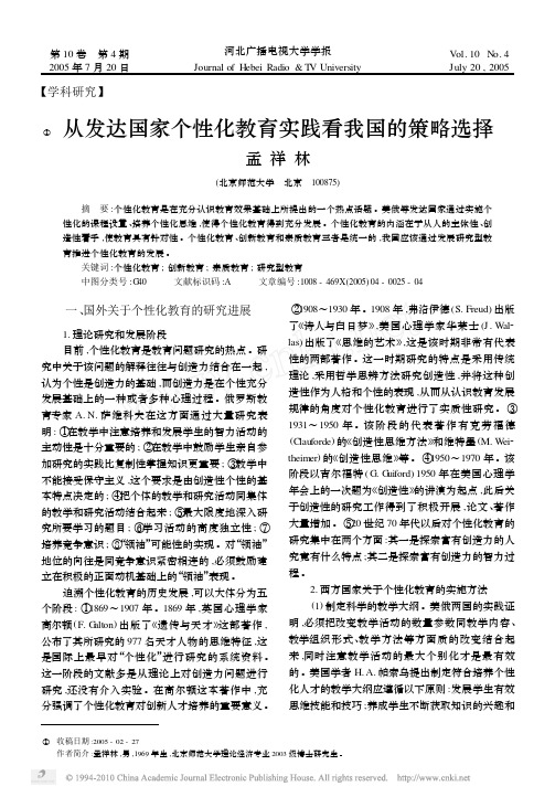 从发达国家个性化教育实践看我国的策略选择
